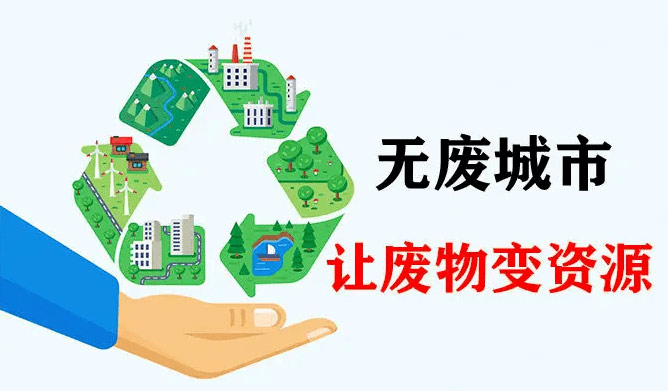 “無(wú)廢城市”新要求：充分挖掘生活垃圾資源循環(huán)利用的潛力
