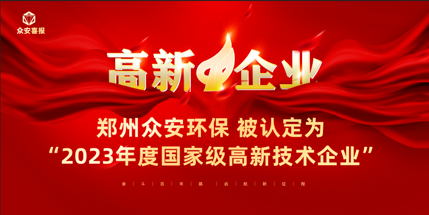 熱烈祝賀鄭州眾安環(huán)保技術(shù)有限公司獲得高新技術(shù)企業(yè)認定