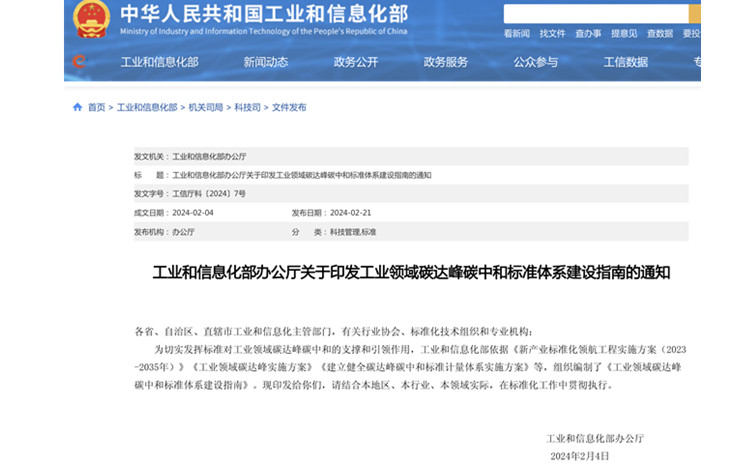 【政策動態(tài)】工業(yè)領(lǐng)域碳達峰碳中和標準體系建設(shè)指南