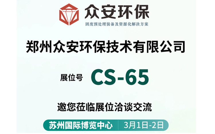 3月1-2號蘇州城市生活垃圾分類與處理資源化利用大會見