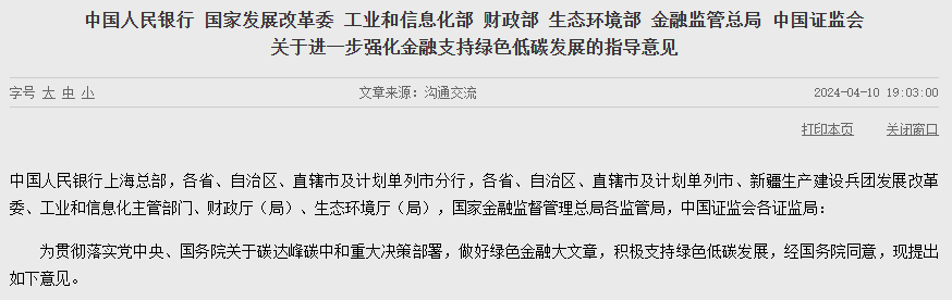 央行等七部門(mén):進(jìn)一步強(qiáng)化金融支持綠色低碳發(fā)展