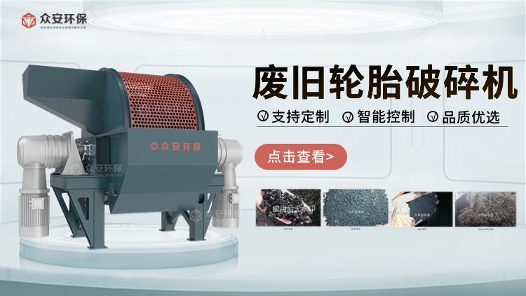 廢舊輪胎破碎機(jī)：引領(lǐng)“黑色污染”的綠色新生