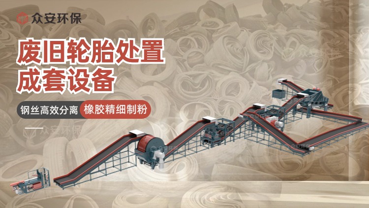 廢舊輪胎處置設(shè)備.jpg