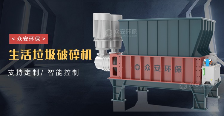 生活垃圾撕碎機(jī)：推動(dòng)無(wú)害化處理進(jìn)程的綠色引擎