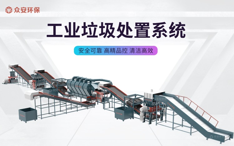 工業(yè)垃圾處置系統(tǒng) (1).jpg