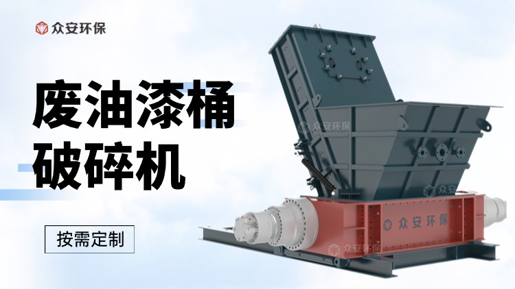 廢油漆桶撕碎機(jī)：商機(jī)與環(huán)保的結(jié)合體