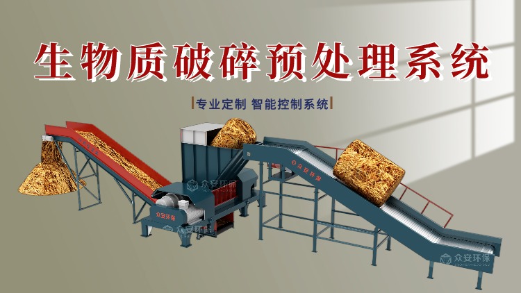 生物質(zhì)秸稈資源化利用：眾安環(huán)保創(chuàng)新解決方案