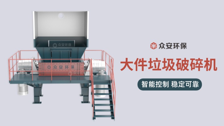 【革新城市垃圾管理】大件垃圾破碎機(jī)