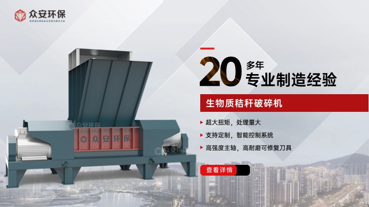 雙軸剪切式破碎機：生物質(zhì)發(fā)電站秸稈處理的理想之選
