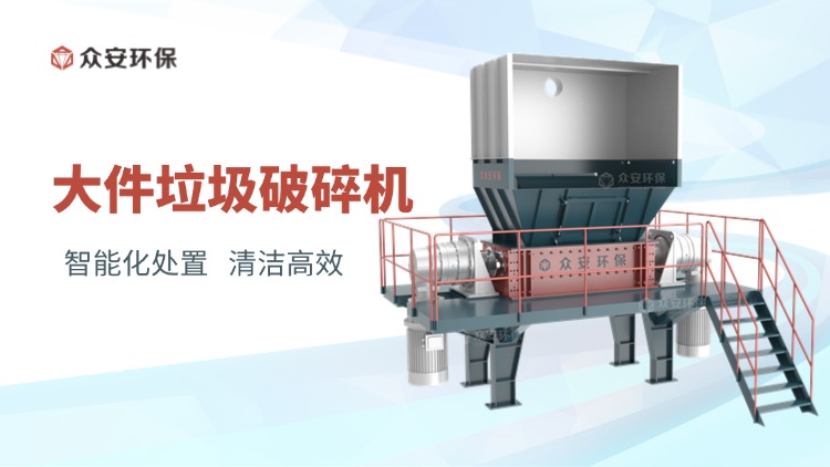 大件垃圾破碎機：城市固廢管理的創(chuàng)新利器