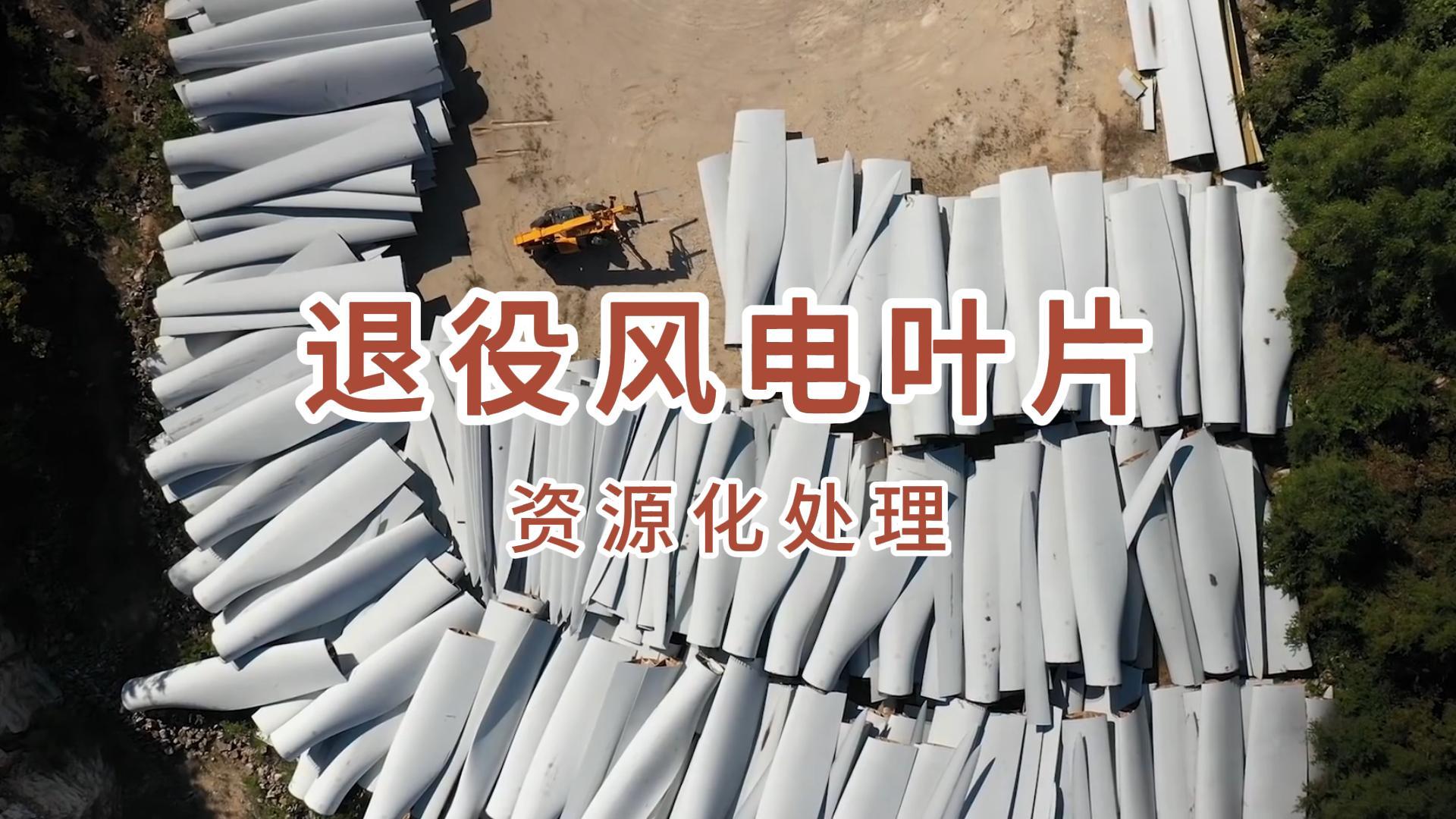 退役風(fēng)電葉片資源化處理-封面.jpg